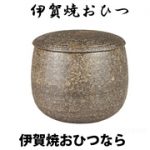 伊賀焼おひつ