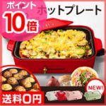 ブルーノホットプレート