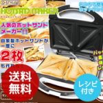 ホットサンドメーカー ダブルで焼けるD-STYLIST