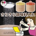 ソルト＆シュガー　さらさらポット