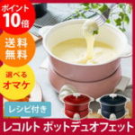レコルト recolte ポットデュオフェット テーブルクッキング