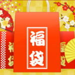 福袋2018【楽天】
