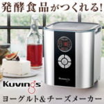 Kuvings（クビンス）ヨーグルト&チーズメーカー