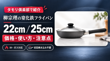 タモリ倶楽部で紹介された錆びない窒化鉄のフライパン
